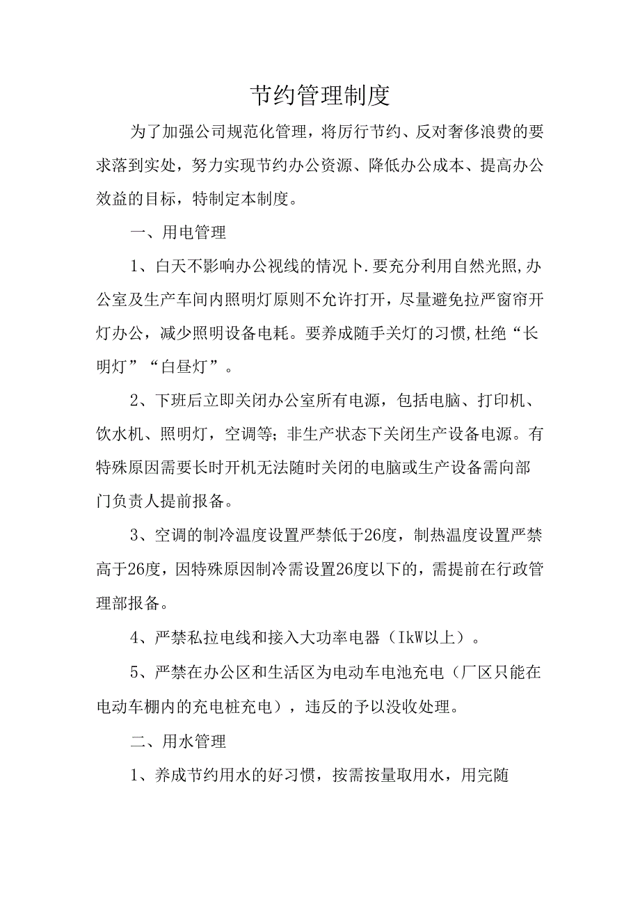 节约管理制度.docx_第1页