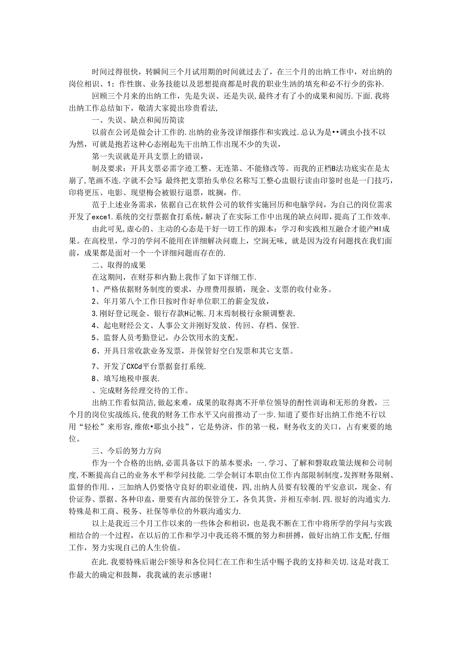 出纳试用期工作总结.docx_第1页