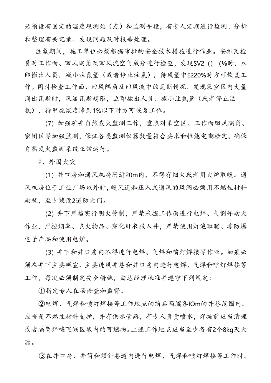 预防矿井火灾的措施.docx_第2页