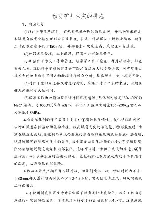 预防矿井火灾的措施.docx