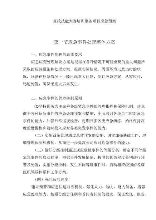 家政技能大赛培训服务项目应急预案.docx