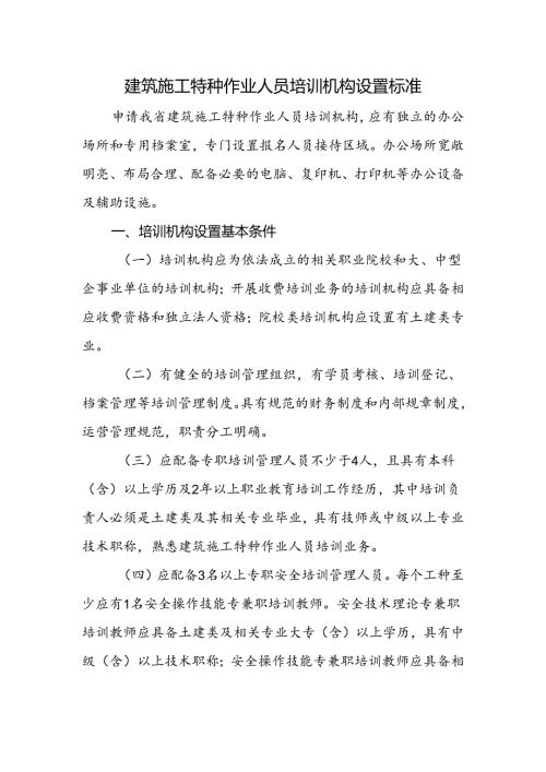 建筑施工特种作业人员培训机构设置标准.docx