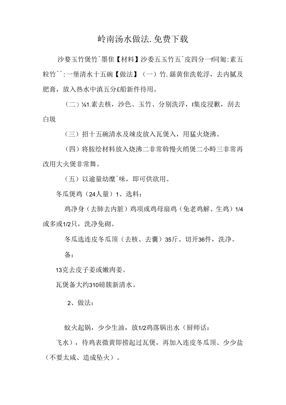 岭南汤水 做法_免费下载.docx_第1页