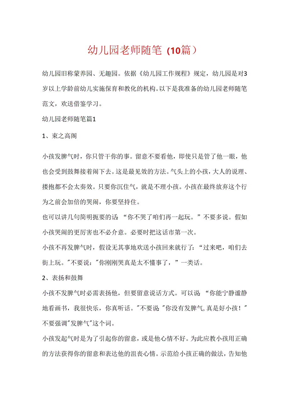 幼儿园教师随笔（10篇）.docx_第1页
