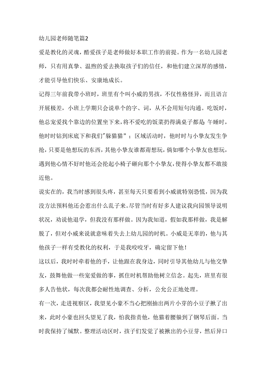 幼儿园教师随笔（10篇）.docx_第3页