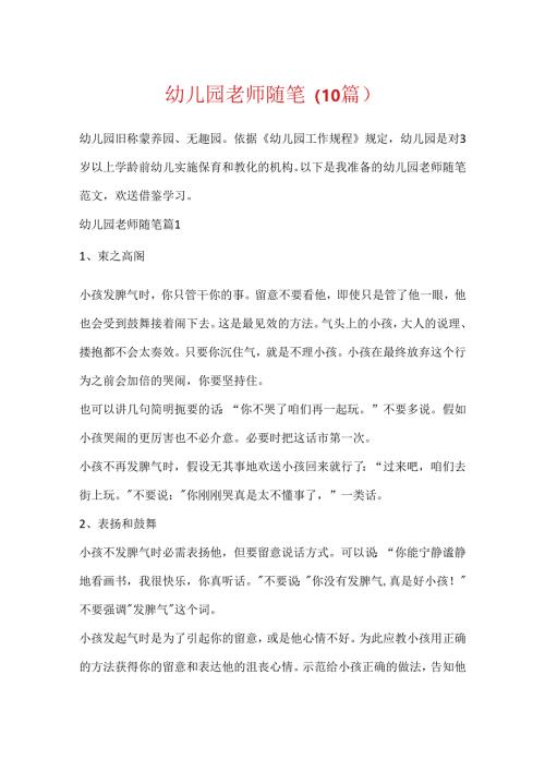 幼儿园教师随笔（10篇）.docx