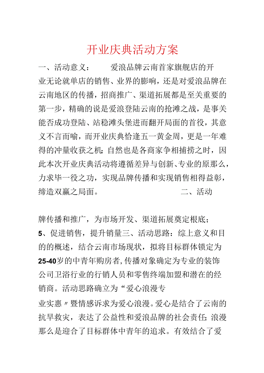开业庆典活动方案.docx_第1页