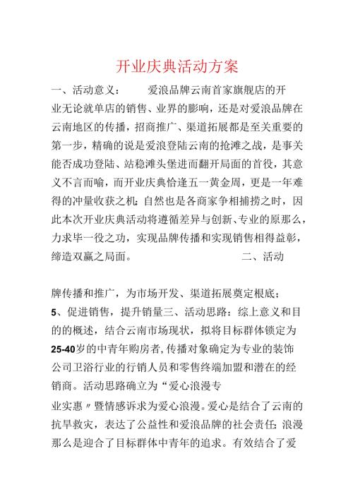 开业庆典活动方案.docx