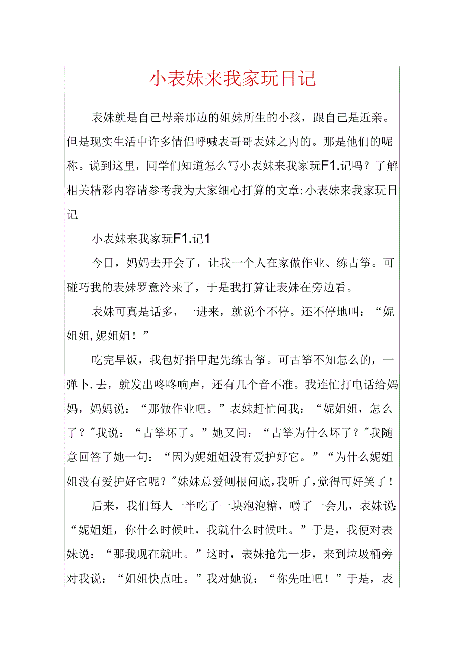 小表妹来我家玩日记.docx_第1页