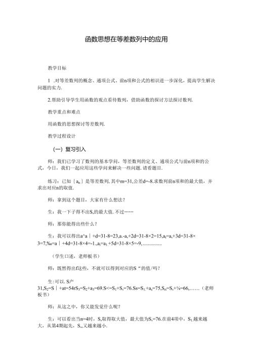 函数思想在等差数列中的应用.docx