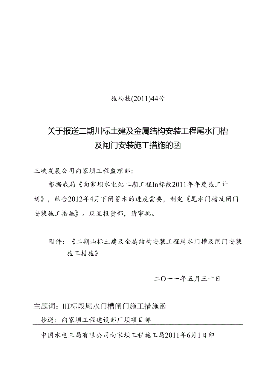 施局技（11）44号关于报送二期III标土建及金属结构安装工程尾水门槽及闸门安装施工措施的函.docx_第1页