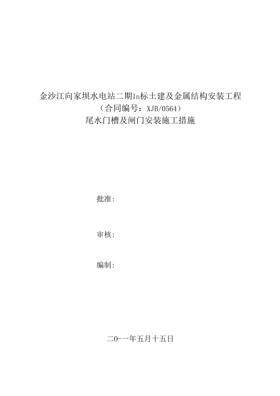 施局技（11）44号关于报送二期III标土建及金属结构安装工程尾水门槽及闸门安装施工措施的函.docx_第2页