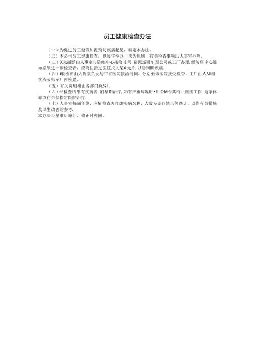 员工健康检查办法模板.docx