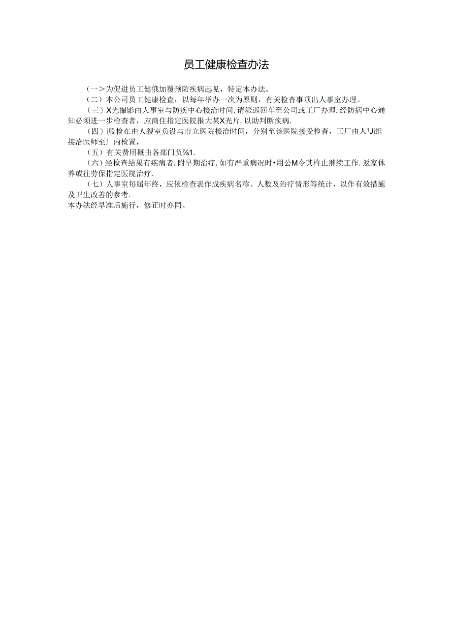 员工健康检查办法模板.docx_第1页