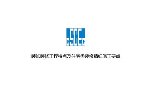 装饰装修工程特点及住宅类装修精细施工要点.docx