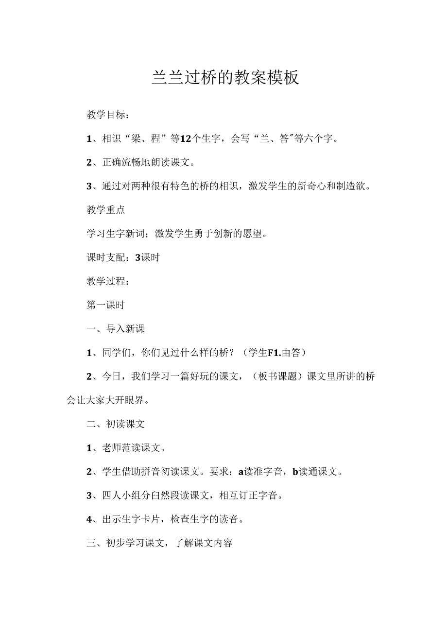 兰兰过桥的教案模板.docx_第1页