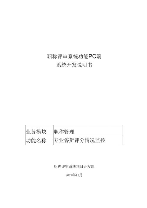 07职称评审开发系统需求及开发规格说明书-PC端-专业答辩评分情况监控.docx