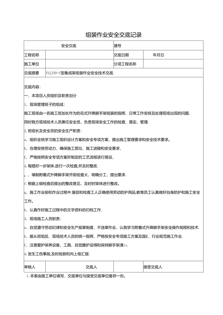 TSJJ50型集成架组装作业安全交底.docx_第1页