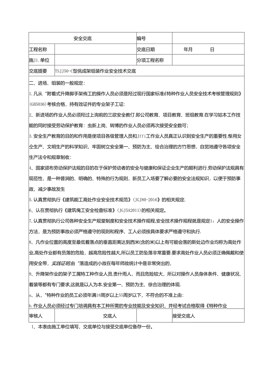 TSJJ50型集成架组装作业安全交底.docx_第2页