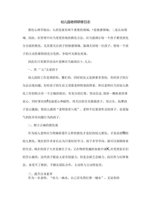 幼儿园教师研修日志.docx