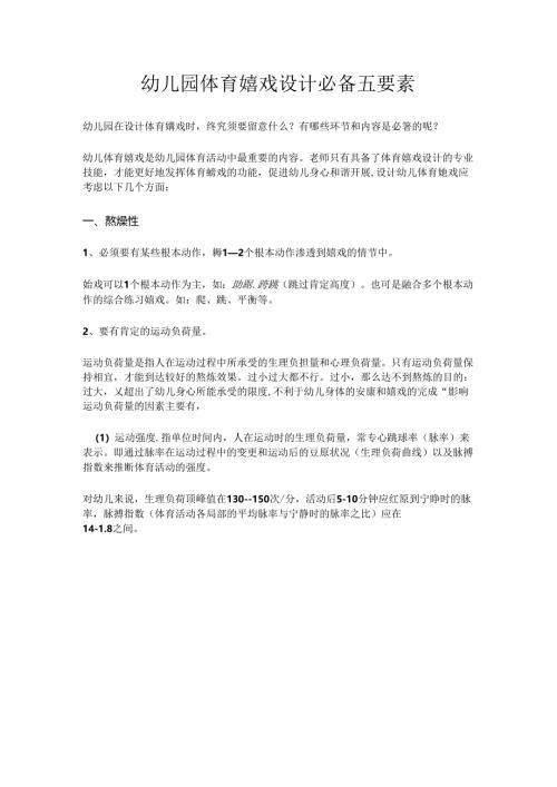 幼儿园体育游戏设计必备五要素.docx