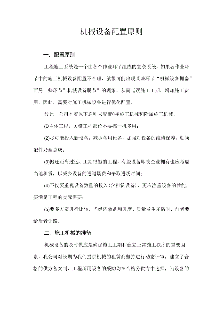 机械设备配置原则.docx_第1页