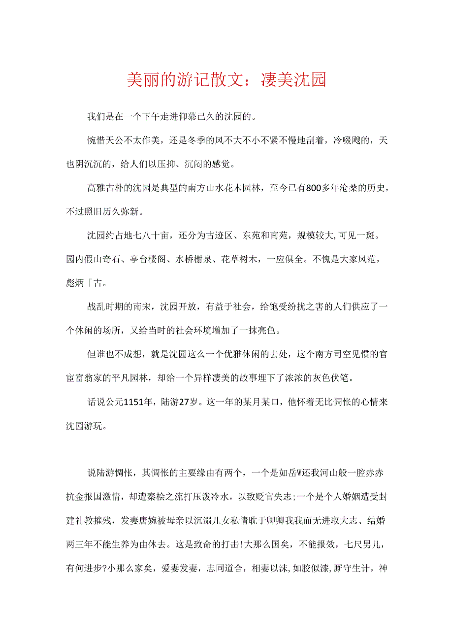优美的游记散文：凄美沈园.docx_第1页