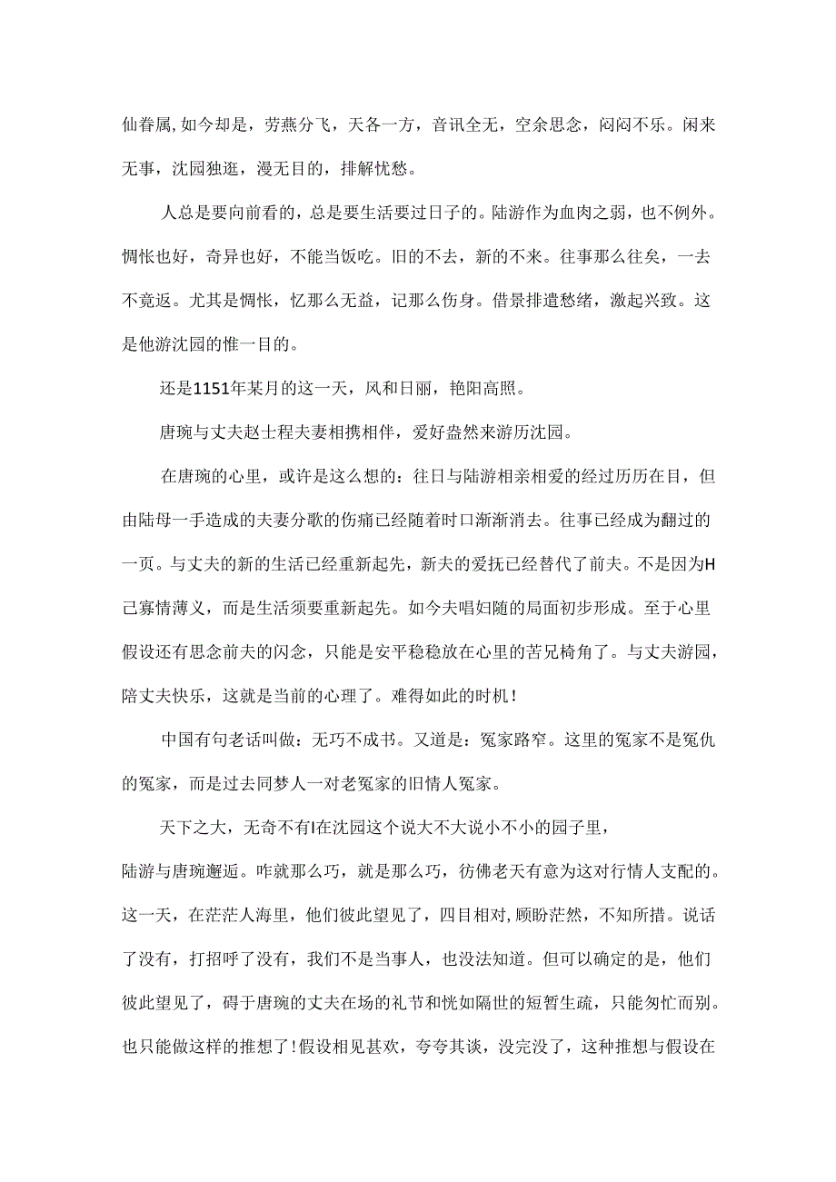优美的游记散文：凄美沈园.docx_第2页