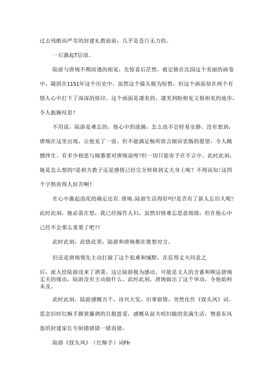 优美的游记散文：凄美沈园.docx_第3页