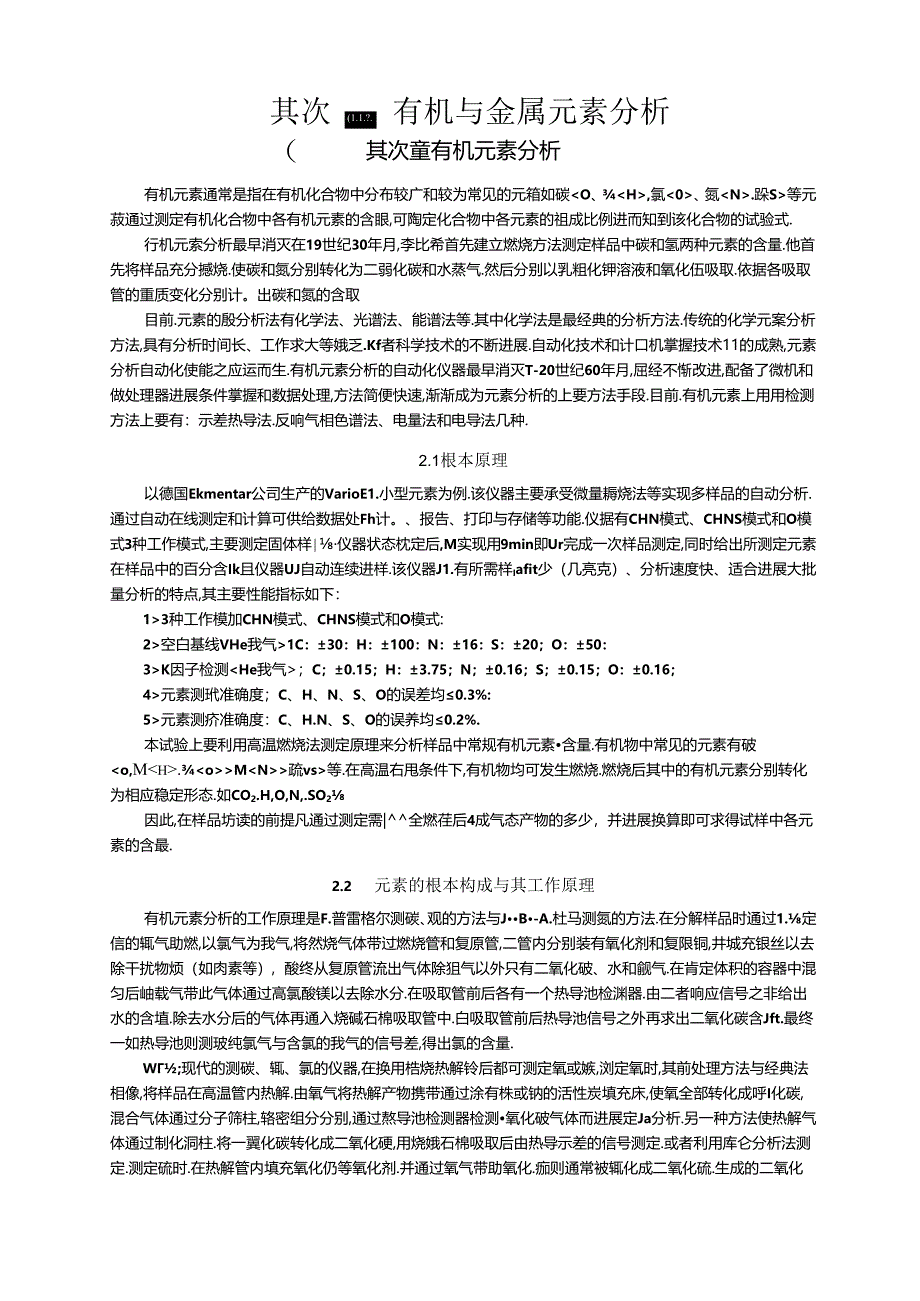 -有机元素分析.docx_第1页