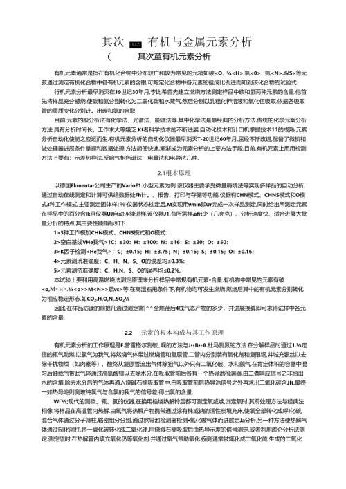 -有机元素分析.docx