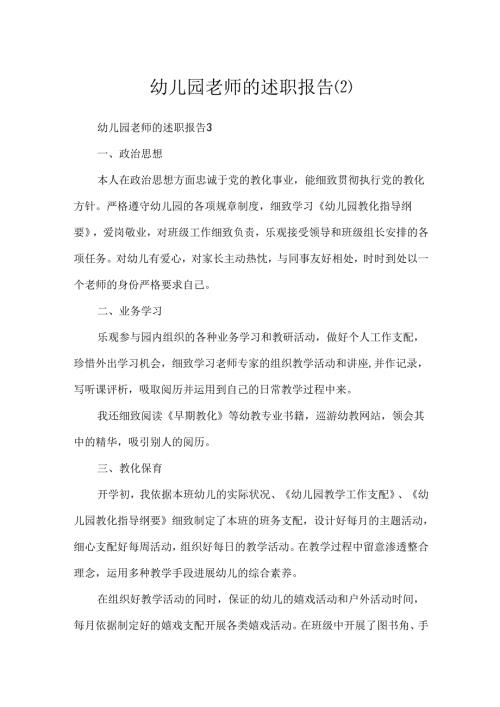 幼儿园教师的述职报告.docx