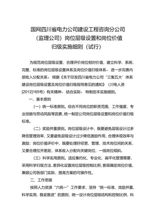 国网四川省电力公司建设工程咨询分公司（监理公司）岗位层级设置和岗位价值归级实施细则（试行）.docx