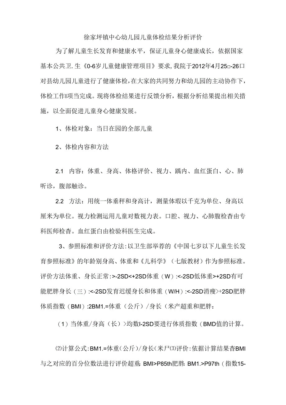 幼儿园体检结果分析.docx_第1页