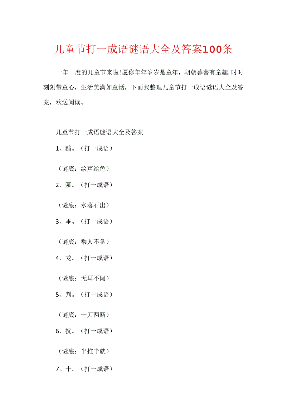 儿童节打一成语谜语大全及答案100条.docx_第1页
