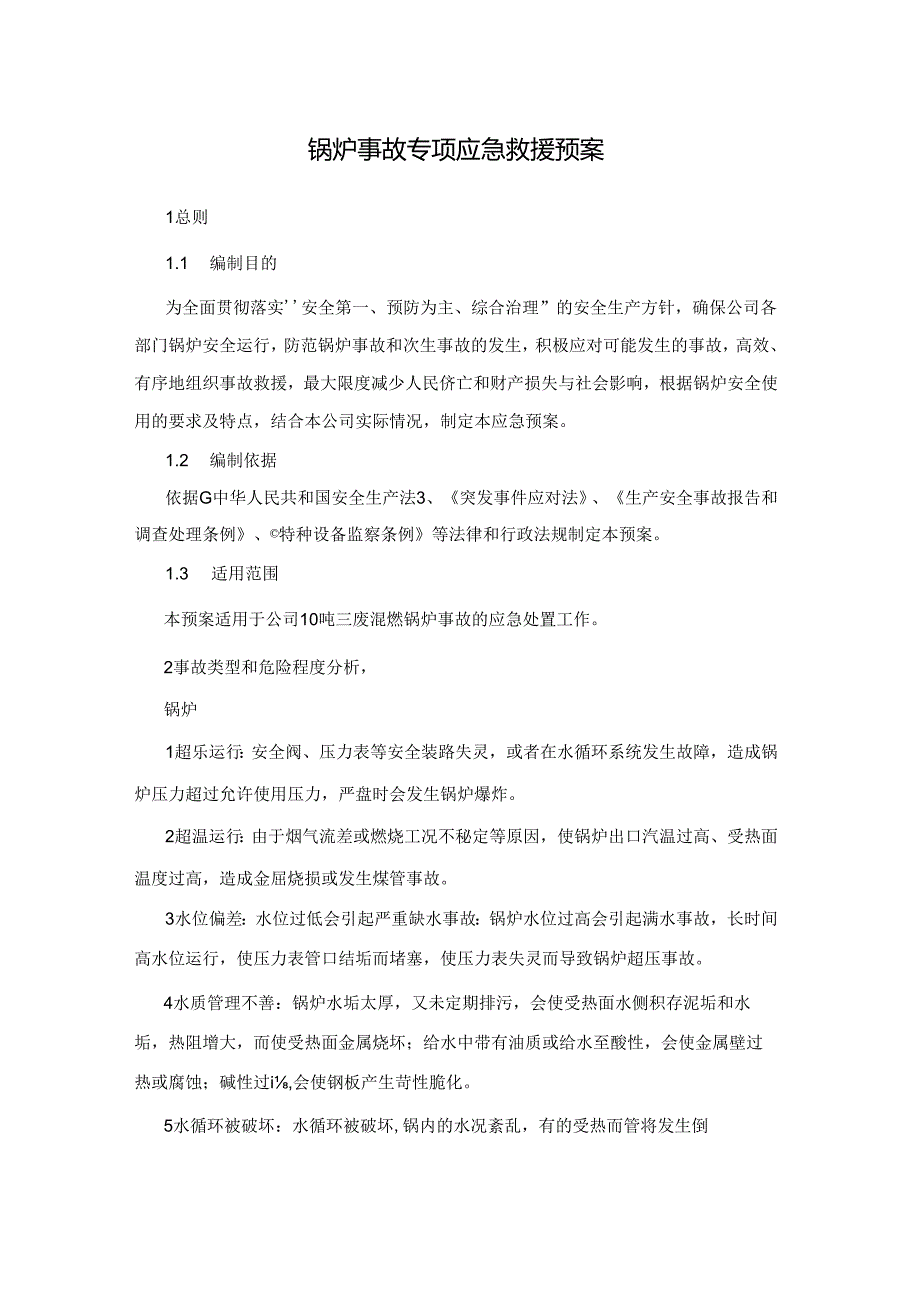 某企业锅炉事故专项应急救援预案.docx_第1页