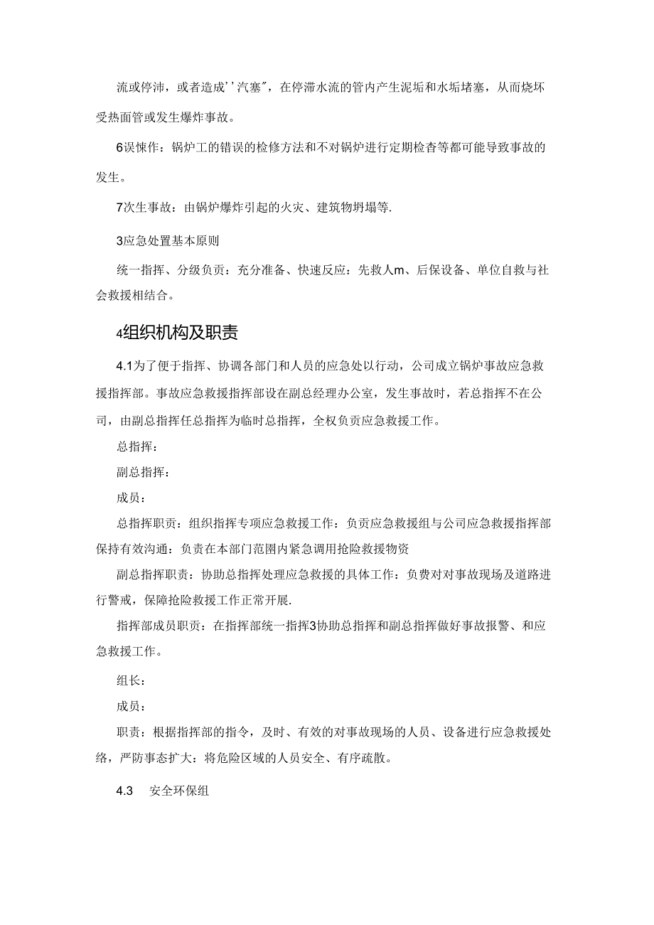 某企业锅炉事故专项应急救援预案.docx_第2页