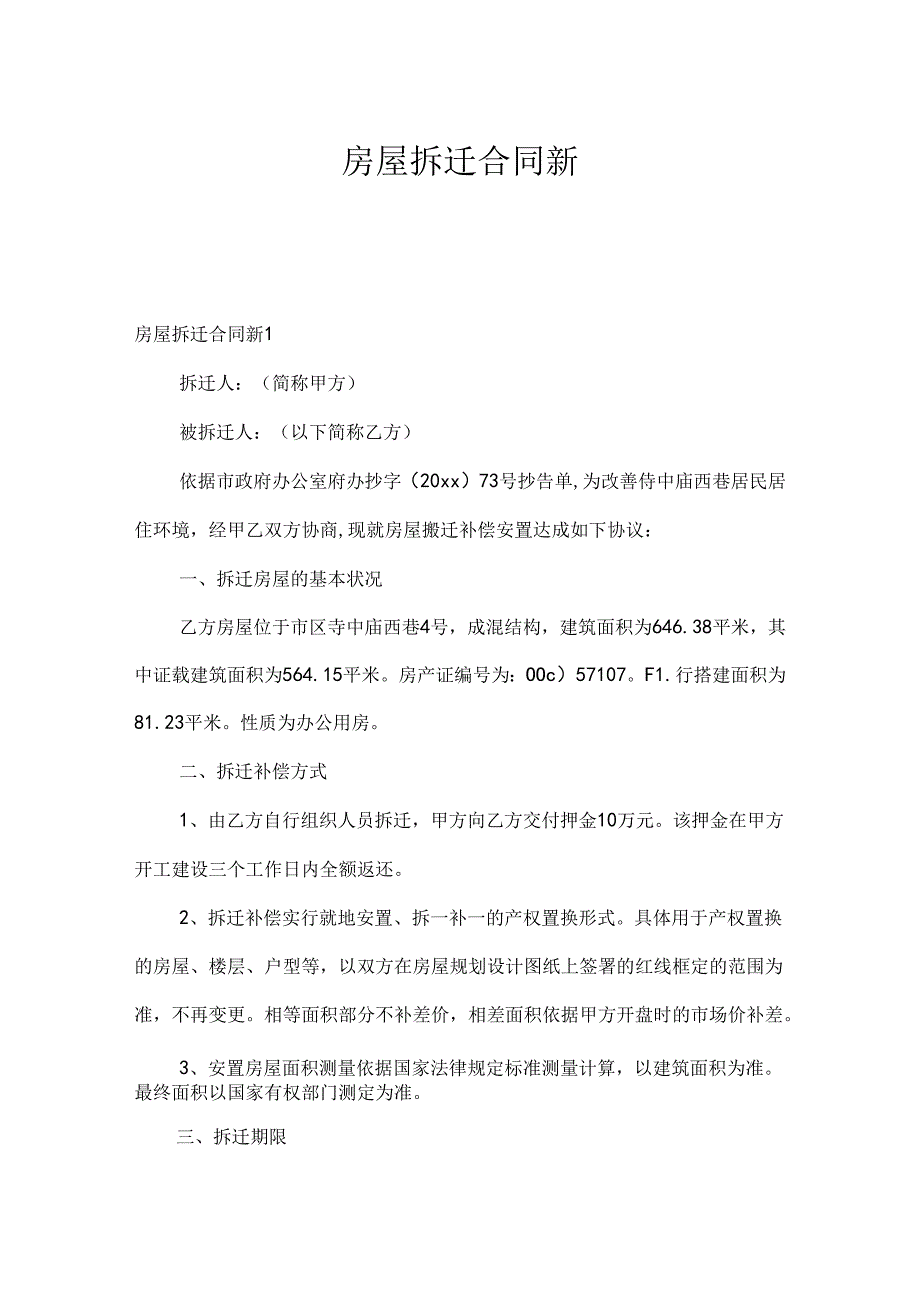 房屋拆迁合同新.docx_第1页