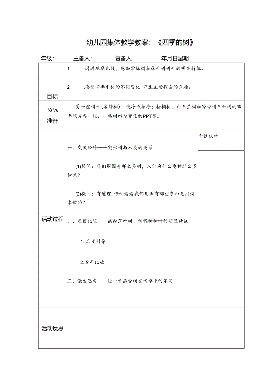 幼儿园集体教学教案：《四季的树》.docx_第1页