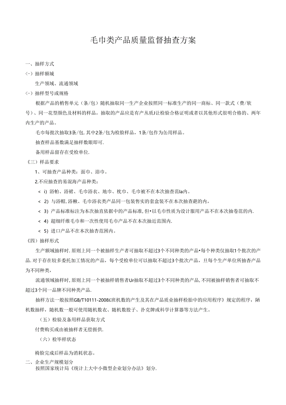 毛巾类产品质量监督抽查方案.docx_第1页