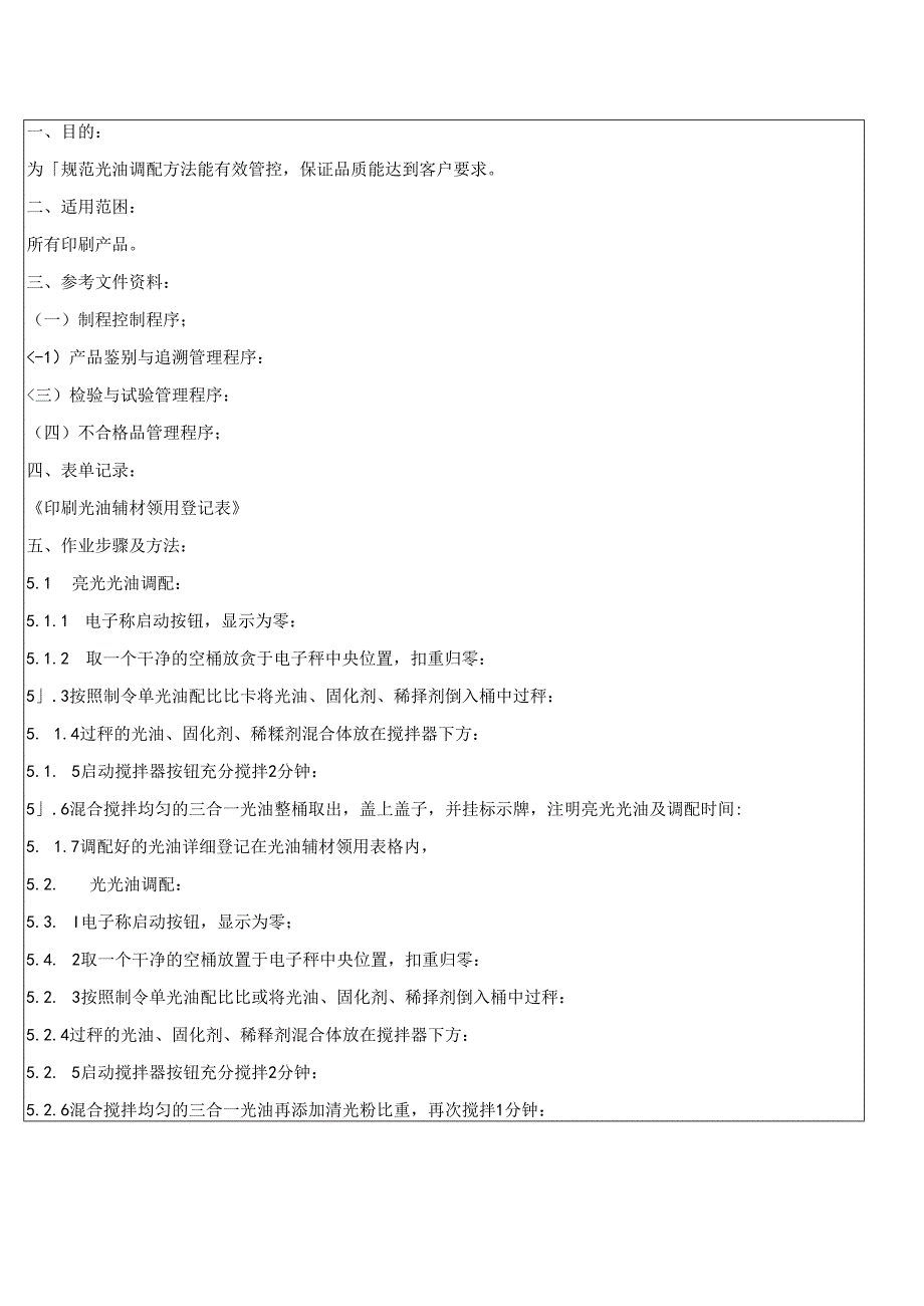 印刷光油调配作业指导书.docx_第2页