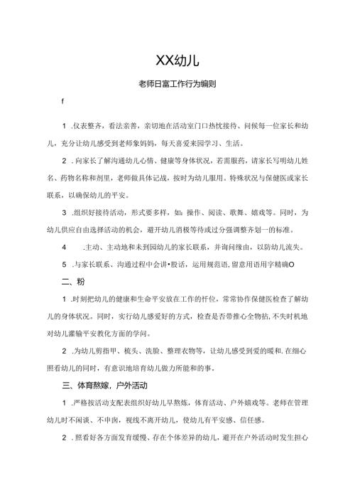 幼儿园教师日常工作行为规范.docx