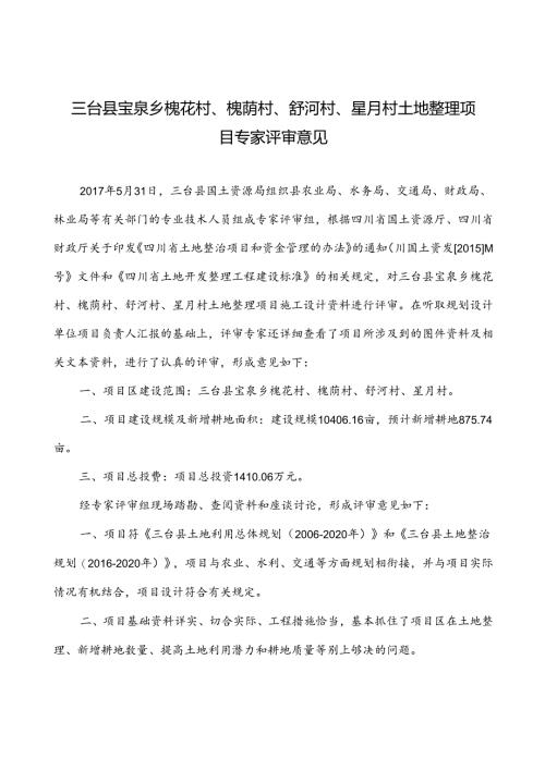 三台县宝泉乡专家评审意见.docx