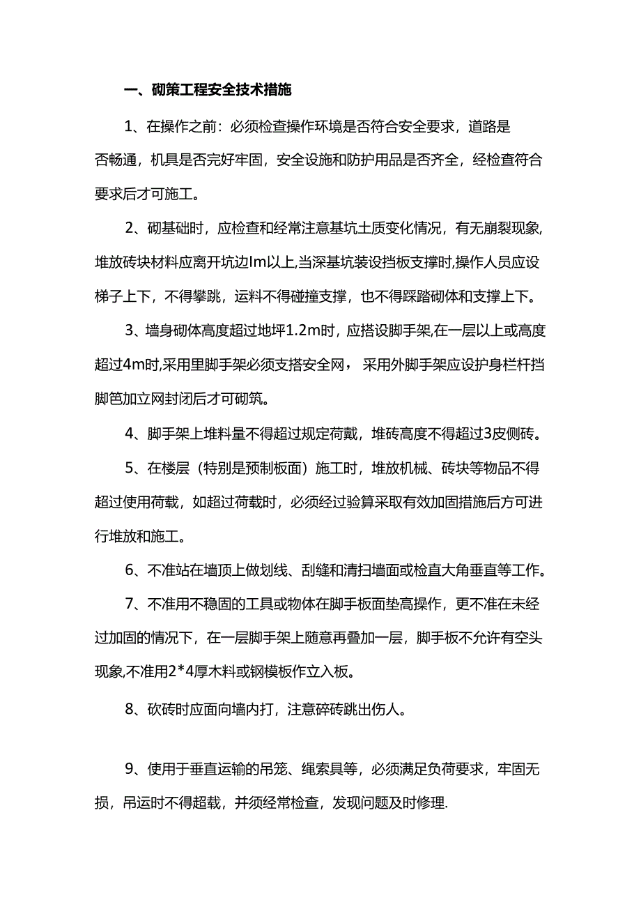 砌筑工程安全技术措施.docx_第1页