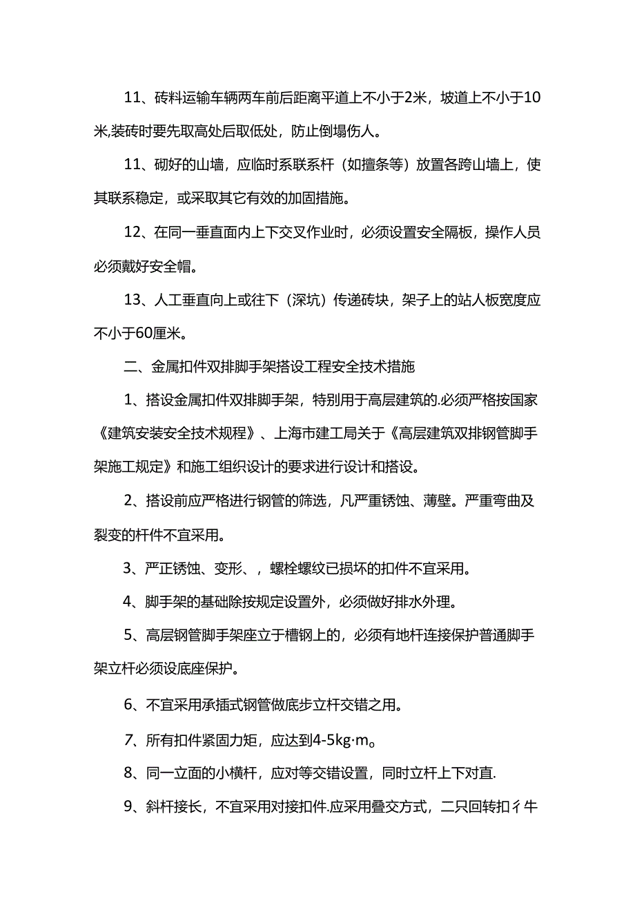 砌筑工程安全技术措施.docx_第2页