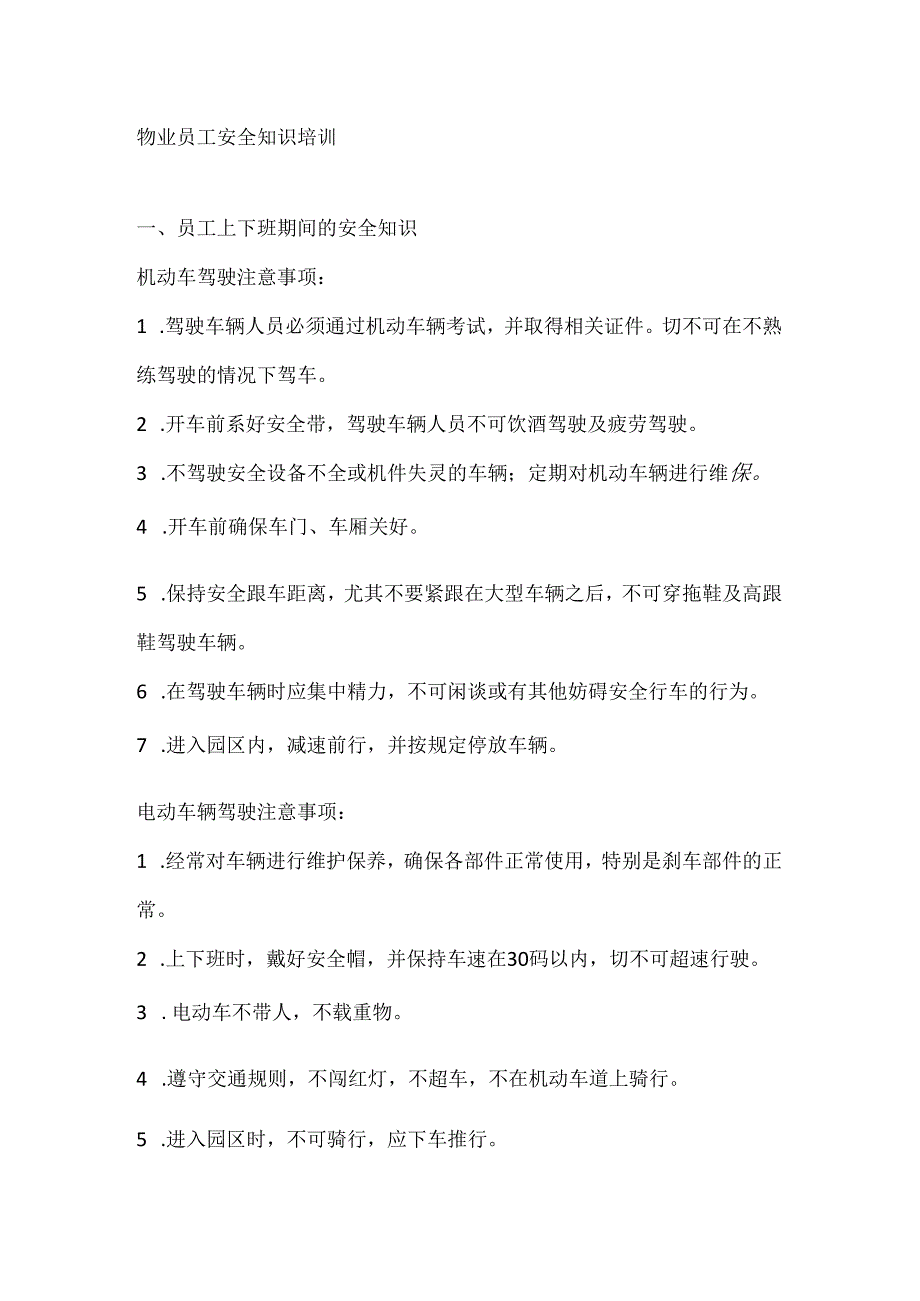 物业员工安全知识培训.docx_第1页