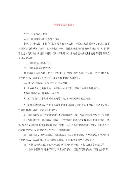修路补偿协议书范本.docx