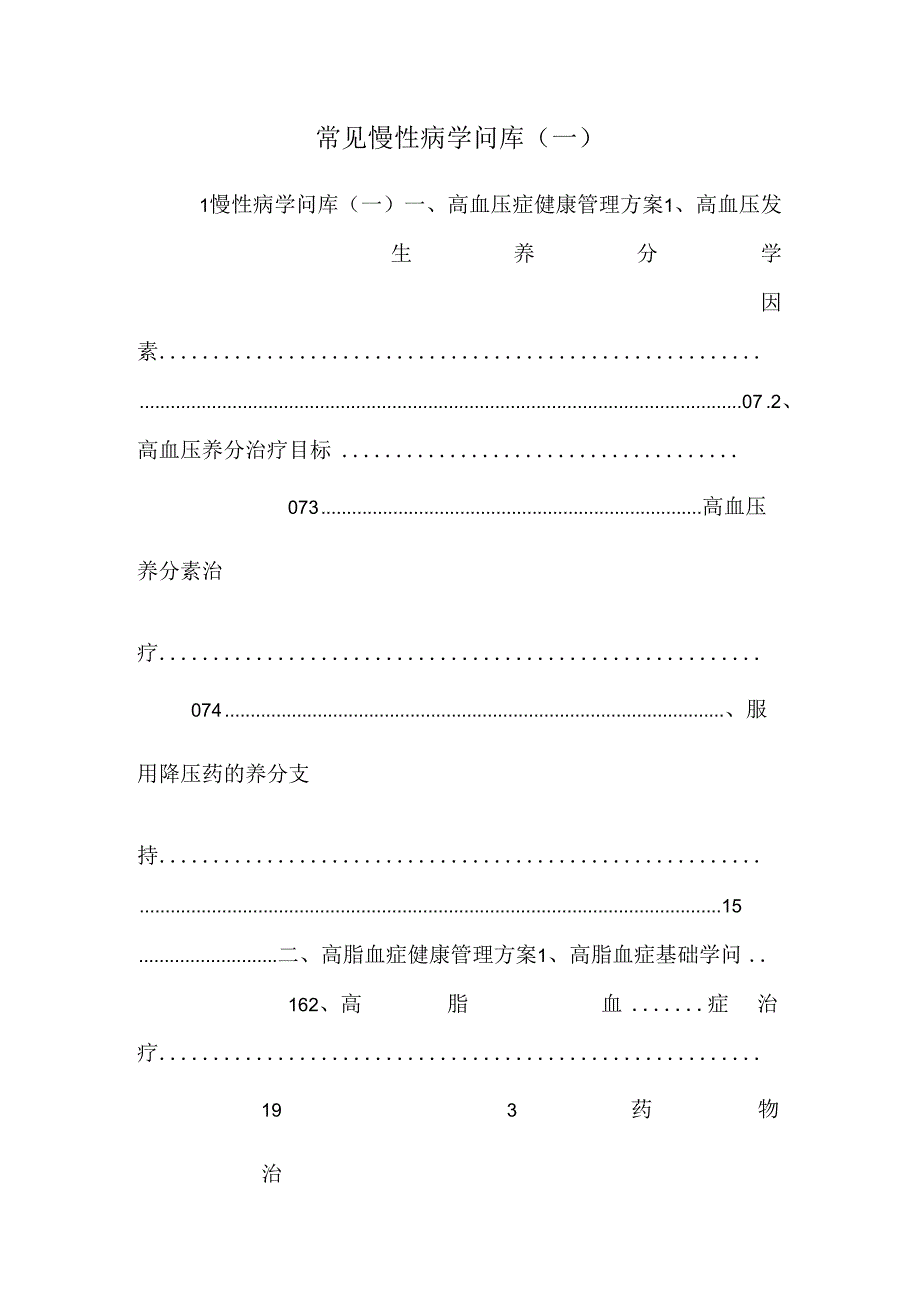 常见慢性病知识库(一).docx_第1页