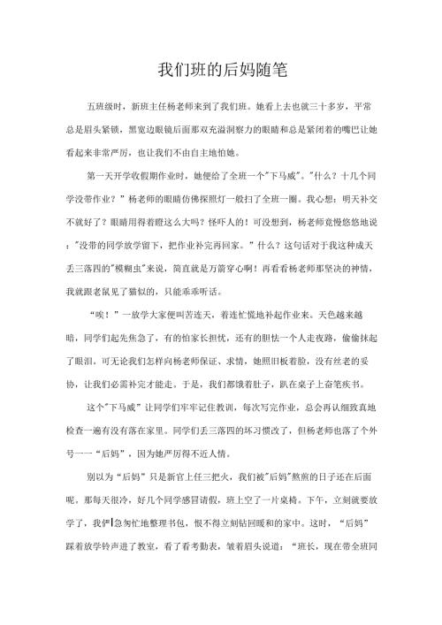 我们班的后妈随笔.docx