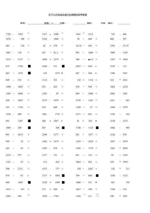 五千以内加减法单元自测模拟题带答案.docx